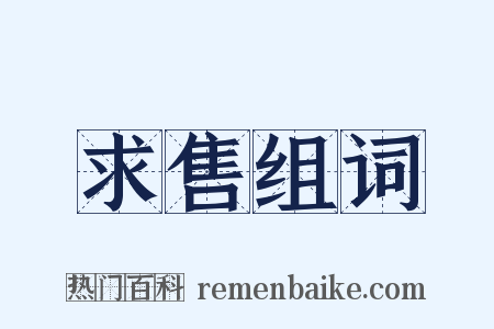 求售组词是什么意思的图片